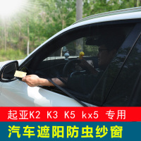 起亚K2 K3 K5 KX3傲跑汽车窗帘遮阳帘侧窗通风网KX5车用防蚊纱窗