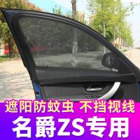 MG名爵ZS专用汽车窗帘防蚊纱窗遮阳帘车用通风防蚊网私密侧窗车帘
