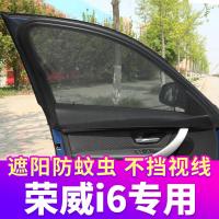 上汽荣威i6专用汽车窗帘防蚊纱窗遮阳帘车用帘通风防蚊网私密侧窗