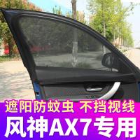 东风风神AX7专用汽车窗帘防蚊纱窗 遮阳帘车用通风防蚊网私密侧窗