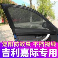 吉利嘉际专用汽车窗帘防蚊纱窗遮阳帘车用通风防蚊网私密侧窗车帘