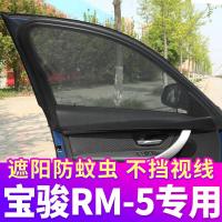 新宝骏RM-5专用汽车窗帘防蚊纱窗遮阳帘车用帘通风防蚊网私密侧窗