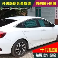 本田思域锋范飞度雅阁专用汽车窗帘防晒车用轨道十代思域遮阳窗帘