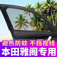 本田雅阁十代10代专用汽车窗帘防蚊纱窗遮阳帘车用通风私密防蚊网