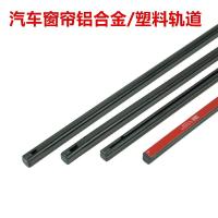 汽车窗帘轨道配件车用导轨杆车条小车滑轨车窗件任意弯曲铝导轨