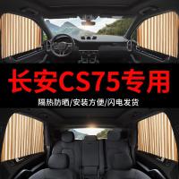 长安CS75 plus专用汽车窗帘 车用私密纱窗防晒车载轨道车内遮阳帘