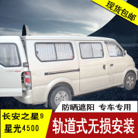 长安星光4500 长安之星9专用汽车窗帘铝轨道式百叶车用窗帘