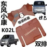 东风小康K01 K01L单排汽车脚垫小康K02 K02L双排大全包围汽车脚垫