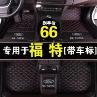 专用于福特新福克斯福睿斯蒙迪欧致胜嘉年华大翼虎全包围汽车脚垫