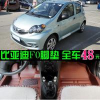 f0脚垫比亚迪F0脚垫BYDf0专用脚垫大全包围地板汽车比亚迪f0脚垫