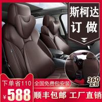 斯柯达明锐速派座套全包真皮昕锐汽车坐垫柯迪亚克米克专用座椅套