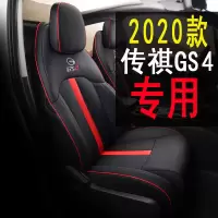 20款传祺GS4座套全新GS4专用真皮汽车坐垫夏季冰丝坐垫套全包定制