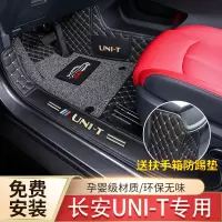 长安UNI-T脚垫 2020款长安unit引力全包围汽车脚垫丝圈改装专用