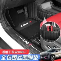长安引力UNI-T脚垫uni-t改装专用全包围皮革脚垫汽车内饰丝圈垫子