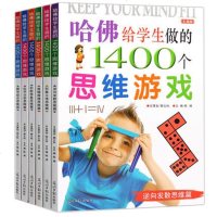 哈佛给学生做的1400个思维游戏6册儿童逻辑推理益智类游戏数学脑力训练左右脑全脑开发书籍美国经典专注力培养的大书3-