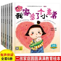 二孩家庭圆圆满满成长绘本第一辑全6册 0-2-3-4-6周岁幼儿园亲子故事绘本家庭关系绘本二孩多孩家庭教育故事书籍成
