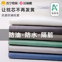 A类抗菌洁丽雅防水防油隔离枕套非全棉一对装48cmx74cm枕芯内胆套