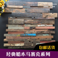 老船木马赛克复古实木客厅电视背景墙酒店酒柜高档装饰300X600壹德壹