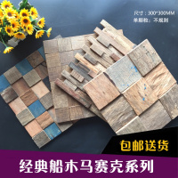 海船木马赛克实木300客厅电视背景墙地中海酒店吧台酒柜高档装饰壹德壹