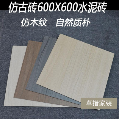 仿古砖水泥色瓷砖地砖客厅600X600餐厅防滑耐磨仿木纹风纱纹复古壹德壹