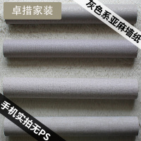 亚麻灰色无纺布墙纸现代简约素色北欧卧室电视背景墙壁纸客厅纯色壹德壹
