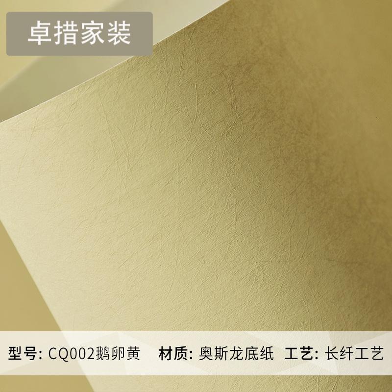奥斯龙卧室客厅现代简约纯色电视背景墙纸长纤素色墙纸 深秋壹德壹 CQ002鹅卵黄