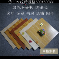 仿古木纹砖600X600客厅卧室阳台书房瓷砖物价出租房商品房地板砖壹德壹