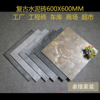 仿古砖600X600灰色地砖水泥砖阳台工厂餐厅地板砖瓷砖防滑工程砖壹德壹