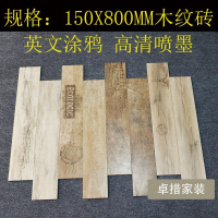 涂鸦木纹砖150X800地砖仿实木喷墨瓷砖咖啡厅仿古砖墙砖防滑地板壹德壹