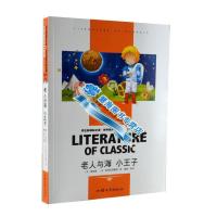 老人与海 小王子 新课标世界名著中小学生课外阅读 默认系列故事书