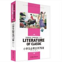 小学生必背古诗75首 新课标世界名著系列中小学生课外读物 默认系列故事书