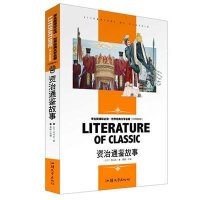资治通鉴故事 新课标世界名著系列中小学生课外读物 默认系列故事书