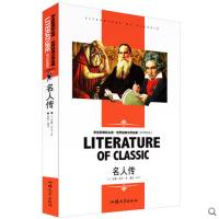 名人传 新课标世界名著中小学生课外阅读 默认系列故事书