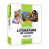 悲惨世界 新课标世界名著系列中小学课外阅读 默认系列故事书