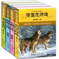 正版沈石溪动物小说全集4册狼国在呼唤等少儿文学名著(中外动物小说精品)三四年级小学生读物