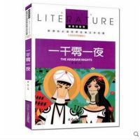 一千零一夜新课标必读世界经典文学名校名师全解版北京日报出版社 红婴童图书 故事书