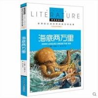 海底两万里 教育部新课标必读 世界经典文学名著 名校名师全解版 默认系列故事书
