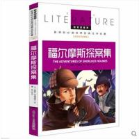 正版 教育部 福尔摩斯探案集 新课标世界文学名校名师全解版北京日报出版社世界名著杰作 故事书