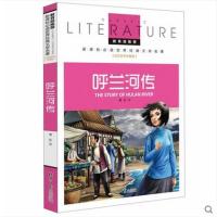 呼兰河传 教育部新课标必读 世界经典文学名著 名校名师全解版 默认系列故事书