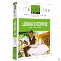 汤姆叔叔的小屋 教育部新课标必读 世界经典文学名著 名校名师全解版 红婴童图书 默认系列故事书