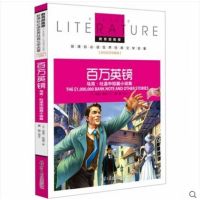 百万英镑 马克 吐温中短篇小说集 教育部新课标必读 世界经典文学名著 名校名师全解版 默认系列故事书