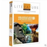 地球的故事 教育部新课标必读 世界经典文学名著 名校名师全解版 红婴童图书 默认系列故事书
