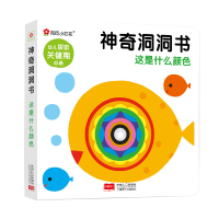 邦臣小红花·神奇洞洞书. 这是什么颜色 这是什么颜色故事书