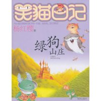 笑猫日记 绿狗山庄 杨红樱系列单本淘气包马小跳作者6-9-12岁儿童文学小学生四五六年课外阅读 故事书