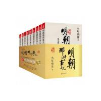 明朝那些事儿增补版全集9册 二十四史中国古代历史通史记小说读物白话文通俗讲述历史文学插图生动 故事书