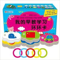 邦臣小红花·我的早教环环认知卡(180张认知卡) 启蒙认知环环卡