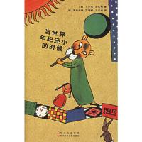 当世界年纪还小的时候 舒比格作品系列 (德) 小学生版6-12岁童话故事绘本儿童文学书籍 安徒生获奖故事书