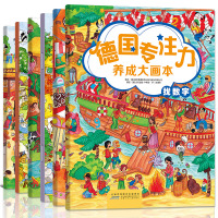 德国专注力养成大画本6册经典亲子游戏图书注意观察力训练书幼儿1-2-3-4-5岁逻辑思维儿童绘本幼儿园学前早教智力开宝