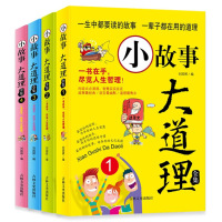 小故事大道理全集(4册)儿童哲学智慧书 小故事大启示 男孩女孩故事书 童书7-10-14岁 正版 图片色
