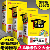 2018小学生作文书3-6年级学霸作文全3册四五六年级作文书大全辅导起步精选获奖好词好句好